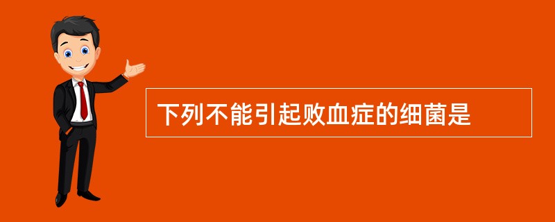 下列不能引起败血症的细菌是