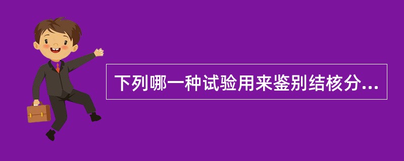 下列哪一种试验用来鉴别结核分枝杆菌和鸟分枝杆菌