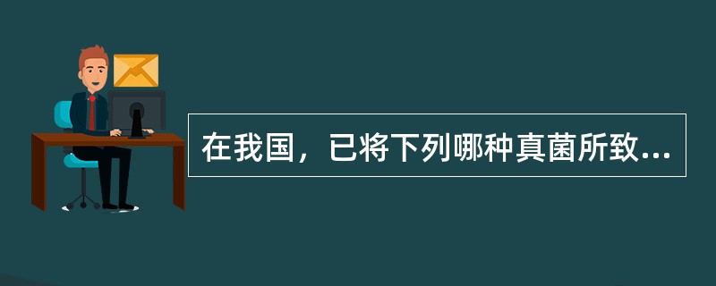 在我国，已将下列哪种真菌所致疾病与病毒性肝炎等同列为乙类传染性疾病