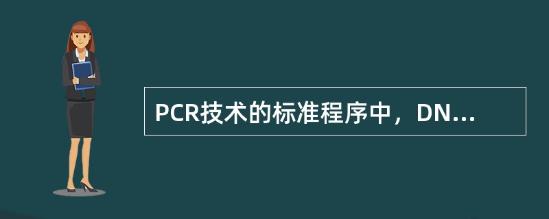 PCR技术的标准程序中，DNA变性温度是()