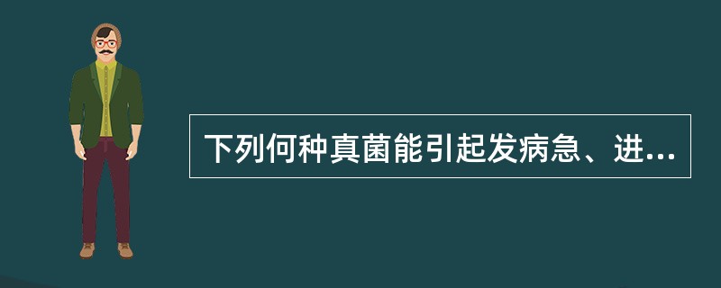 下列何种真菌能引起发病急、进展快、病死率极高的系统性条件致病性真菌感染，并且疾病的诊断常在病死后尸检才明确