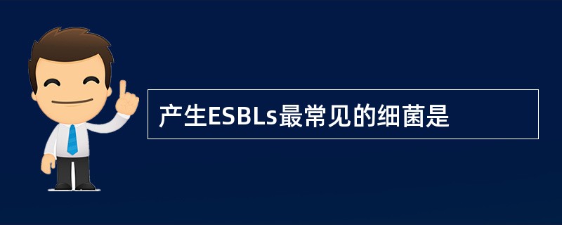 产生ESBLs最常见的细菌是