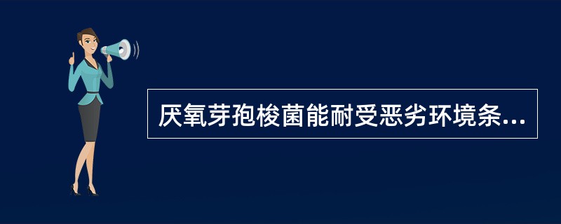 厌氧芽孢梭菌能耐受恶劣环境条件是因为有