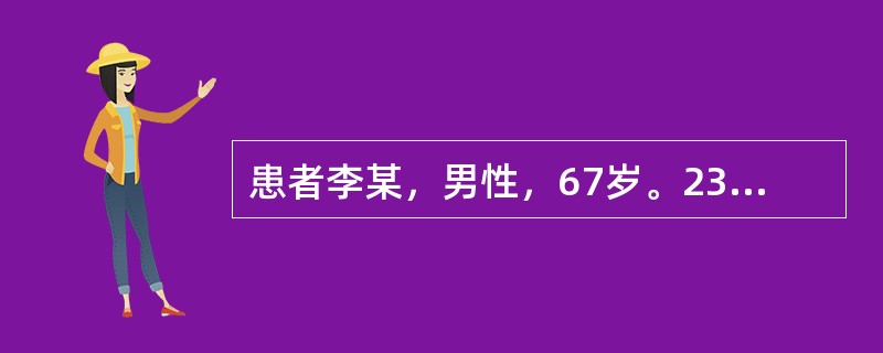 患者李某，男性，67岁。23年前曾患肝炎。近3个月来食欲缺乏、消瘦，肝区疼痛明显。查体：轻度黄疸，面部有蜘蛛痣、腹膨隆，肝肋下2横指可触及肝下缘、剑突下4cm，质硬，压痛；脾肋下3cm；移动性浊音阳性