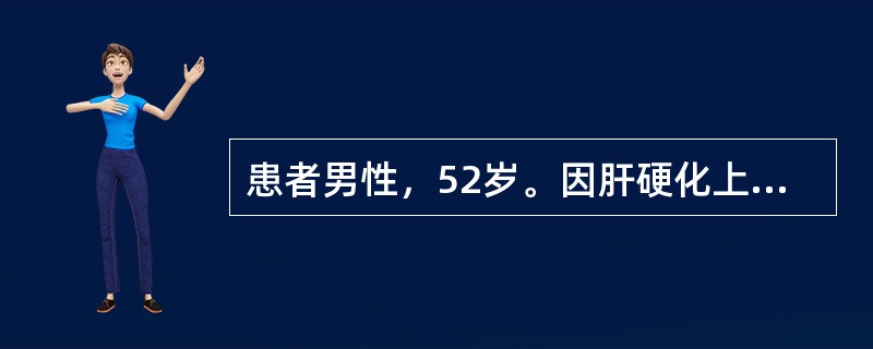 患者男性，52岁。因肝硬化上消化道出血入院，经药物止血效果不佳给予三腔二囊管暂时压迫止血。插管至胃后，应向胃囊注气约