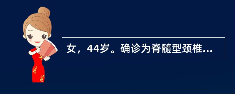 女，44岁。确诊为脊髓型颈椎病10天，最佳的治疗方法为