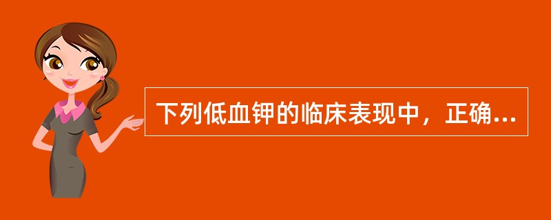 下列低血钾的临床表现中，正确的是