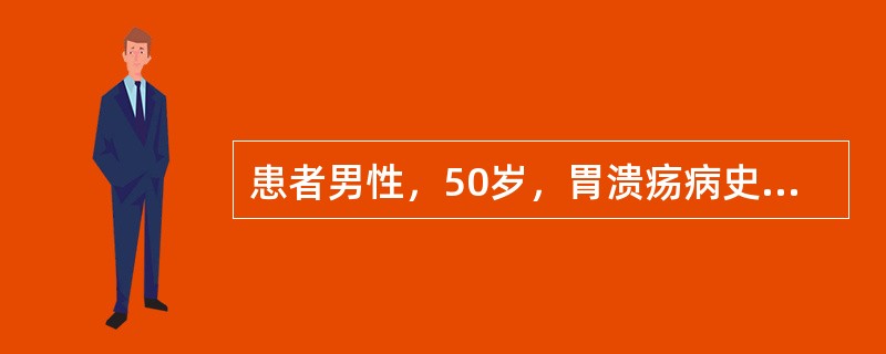 患者男性，50岁，胃溃疡病史20余年，近期胃溃疡病症状反复。今晚与朋友聚餐，回家后突然上腹部剧烈刀割样疼痛，迅速蔓延至全腹。体检：急性面容，全腹压痛，反跳痛，肌紧张。胃十二指肠溃疡急性穿孔时，适宜行单