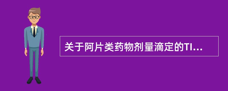 关于阿片类药物剂量滴定的TIME原则，叙述正确的有