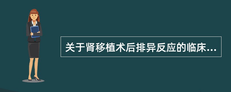 关于肾移植术后排异反应的临床表现，下列叙述正确的是()