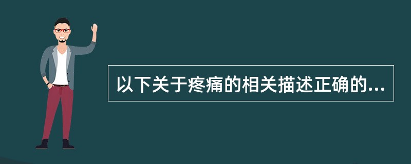 以下关于疼痛的相关描述正确的是()