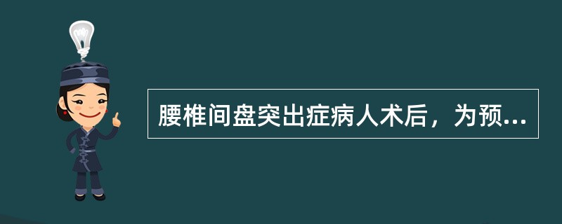 腰椎间盘突出症病人术后，为预防神经根粘连，应指导病人