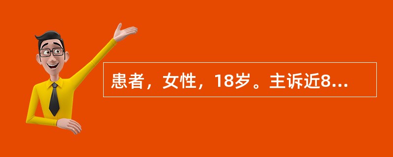 患者，女性，18岁。主诉近8个月来出现脾气急躁，并有多食消瘦、易出汗、手颤的症状，检查发现甲状腺轻度肿大，质软，有轻度突眼，颈部闻及血管杂音。初步诊断为