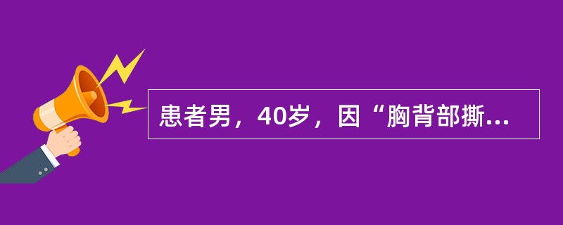 患者男，40岁，因“胸背部撕裂样疼痛5h”来诊。查体：R16次/min，BP155/98mmHg；HR110次/min；胸背部疼痛评分6分（长海痛尺）。拟诊：急性主动脉夹层。患者胸背部疼痛的程度及处理