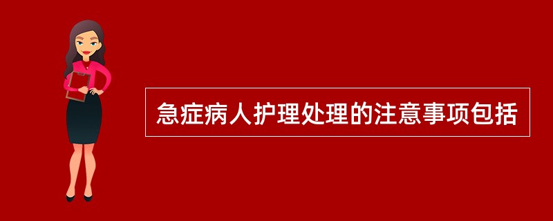 急症病人护理处理的注意事项包括