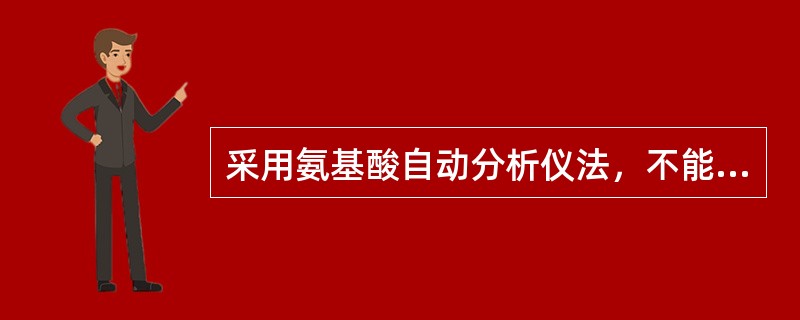 采用氨基酸自动分析仪法，不能测定的氨基酸是