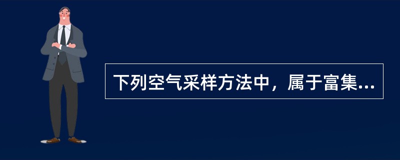 下列空气采样方法中，属于富集法的是