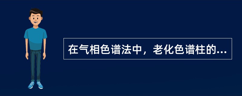 在气相色谱法中，老化色谱柱的目的是为了