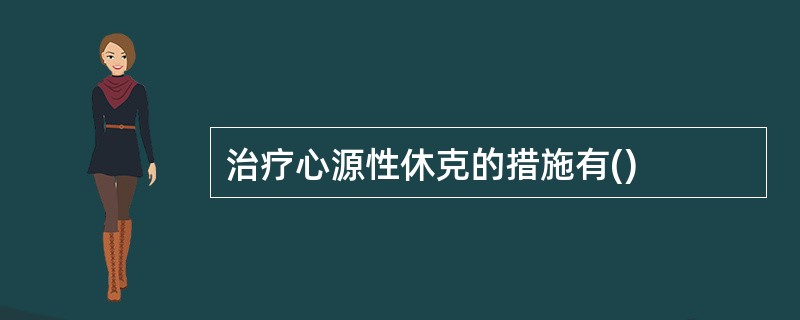 治疗心源性休克的措施有()