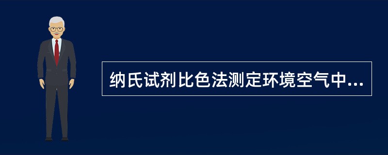 纳氏试剂比色法测定环境空气中的氨，操作简单,但它的缺点有