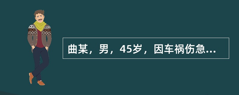 曲某，男，45岁，因车祸伤急入急诊室。查体：意识丧失，生命体征平稳，急诊CT提示颅底骨折，急诊手术。交警了解病情护士处理正确的是