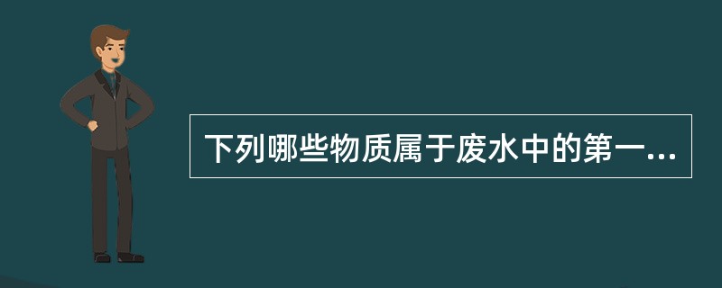 下列哪些物质属于废水中的第一类污染物