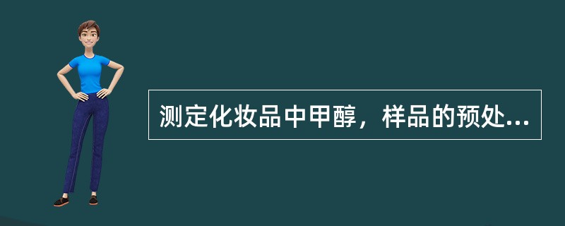 测定化妆品中甲醇，样品的预处理方法有三种，直接法、气液平衡法和蒸馏法。下面所示各类样品采用的预处理方法中，不正确的是