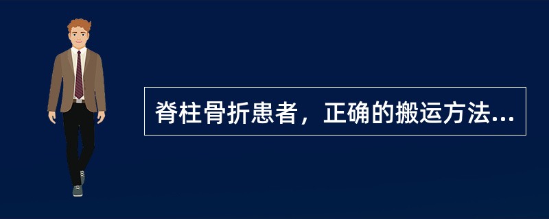 脊柱骨折患者，正确的搬运方法是()