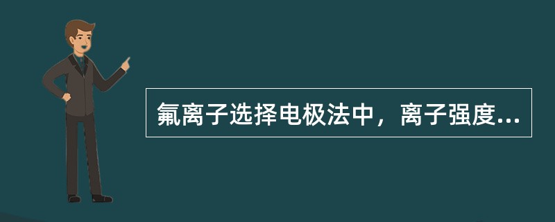 氟离子选择电极法中，离子强度缓冲液的作用为