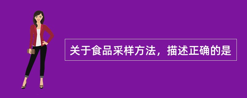 关于食品采样方法，描述正确的是