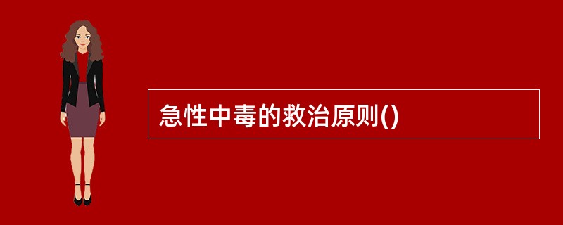 急性中毒的救治原则()