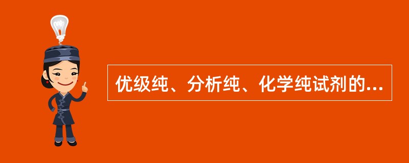 优级纯、分析纯、化学纯试剂的代号依次为