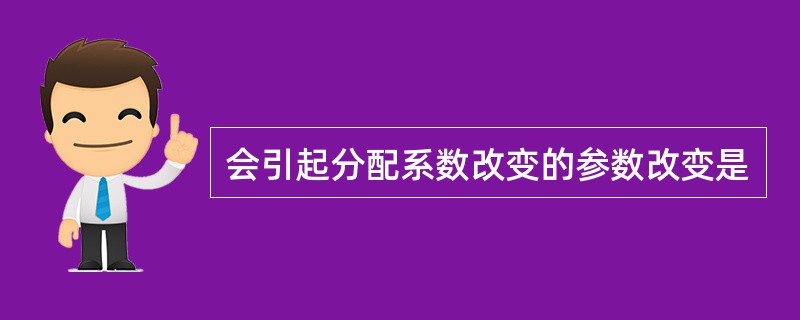 会引起分配系数改变的参数改变是