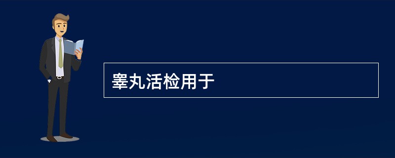 睾丸活检用于