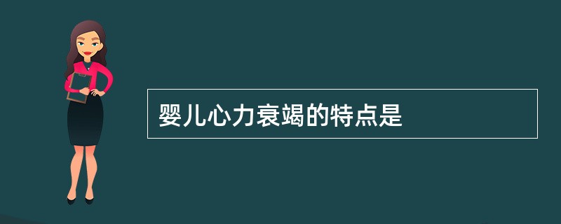 婴儿心力衰竭的特点是