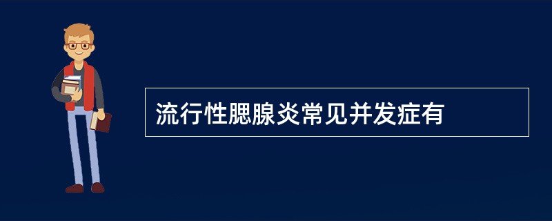 流行性腮腺炎常见并发症有