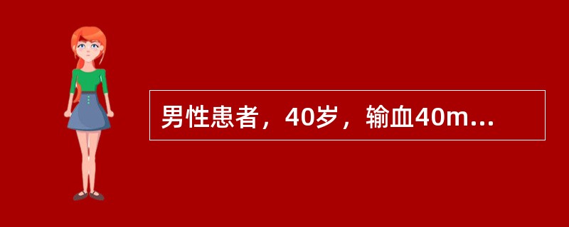 男性患者，40岁，输血40ml时发生寒战、高热、呼吸困难、腰背酸疼，血压80／50mmHg应首先考虑发生