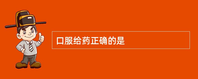 口服给药正确的是