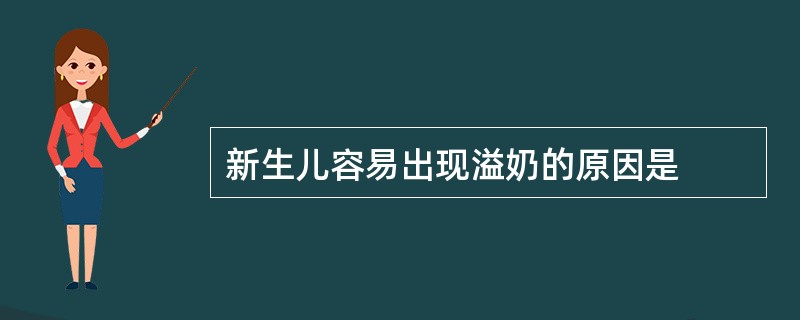 新生儿容易出现溢奶的原因是