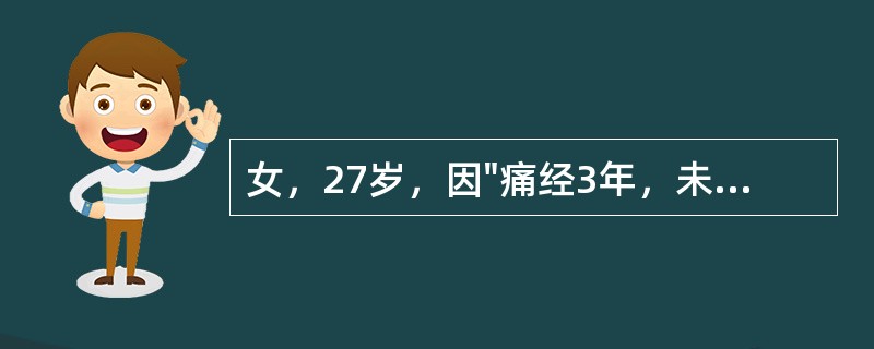 女，27岁，因"痛经3年，未避孕未孕2年"就诊。平素月经规律，多次测BBT为双相型。妇科检查：子宫直肠陷凹扪及触痛性结节，子宫正常大小，右附件区扪及一直径6cm大小囊性包块，张力高