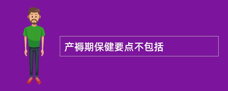 产褥期保健要点不包括