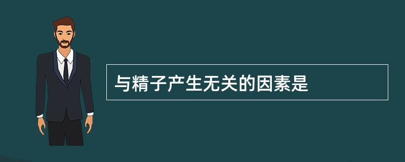 与精子产生无关的因素是