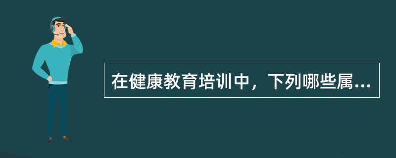 在健康教育培训中，下列哪些属于参与式教学方法()