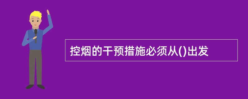 控烟的干预措施必须从()出发