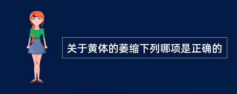 关于黄体的萎缩下列哪项是正确的