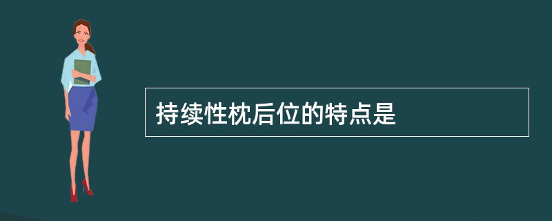 持续性枕后位的特点是