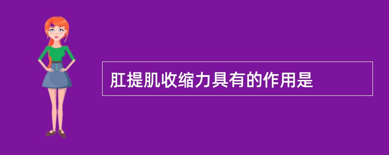 肛提肌收缩力具有的作用是