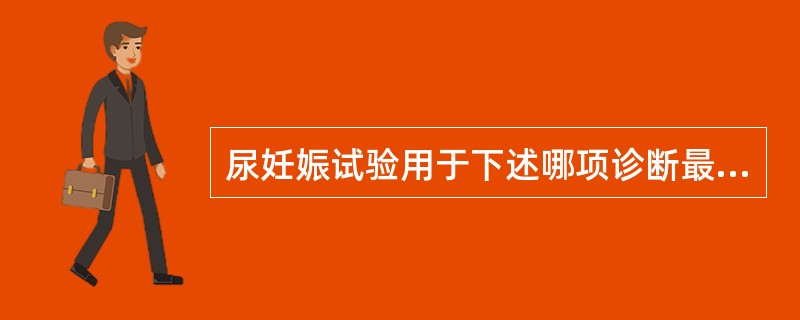 尿妊娠试验用于下述哪项诊断最不敏感