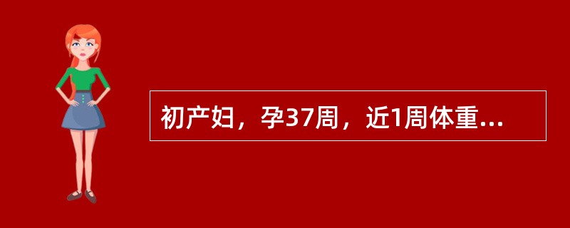 初产妇，孕37周，近1周体重增加2.0kg，水肿明显(+++)，尿量减少。BP180，120mmHg，尿蛋白>5.0g/24h，心率110次／分，呼吸20次／分，有腹水征，先露头，胎心胎位正常。