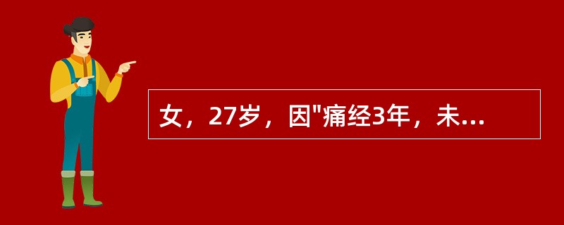 女，27岁，因"痛经3年，未避孕未孕2年"就诊。平素月经规律，多次测BBT为双相型。妇科检查：子宫直肠陷凹扪及触痛性结节，子宫正常大小，右附件区扪及一直径6cm大小囊性包块，张力高
